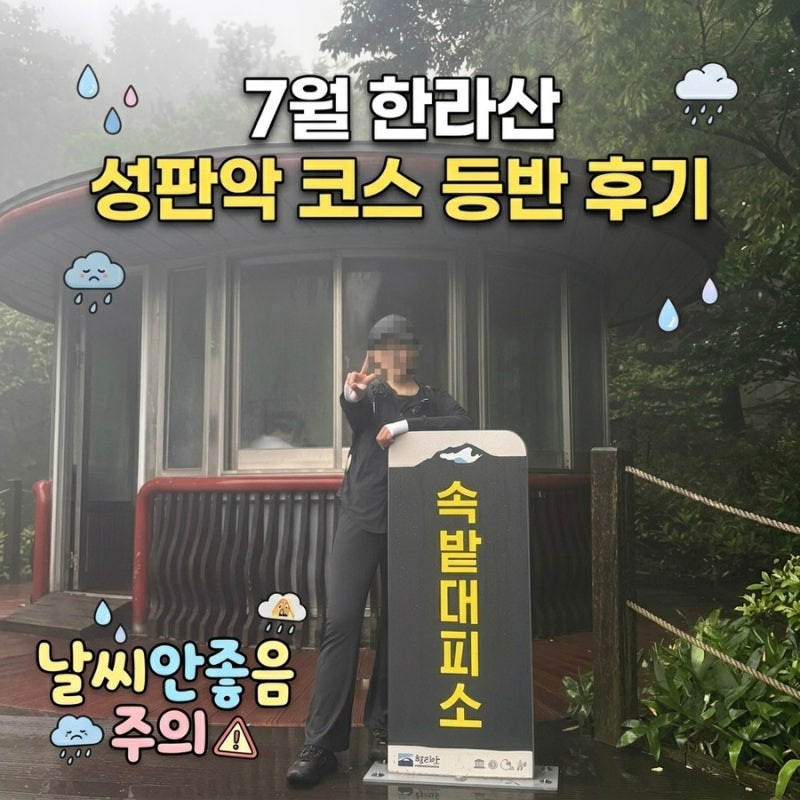 한라산 성판악 코스 등반 예약방법 부분 통제 여름 후기 준비물 정리(8,9월 관음사 코스 불가)