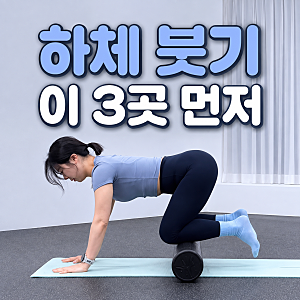 하체 붓기 폼롤러 마사지｜다리가 무거울 때 따라 하는 3가지
