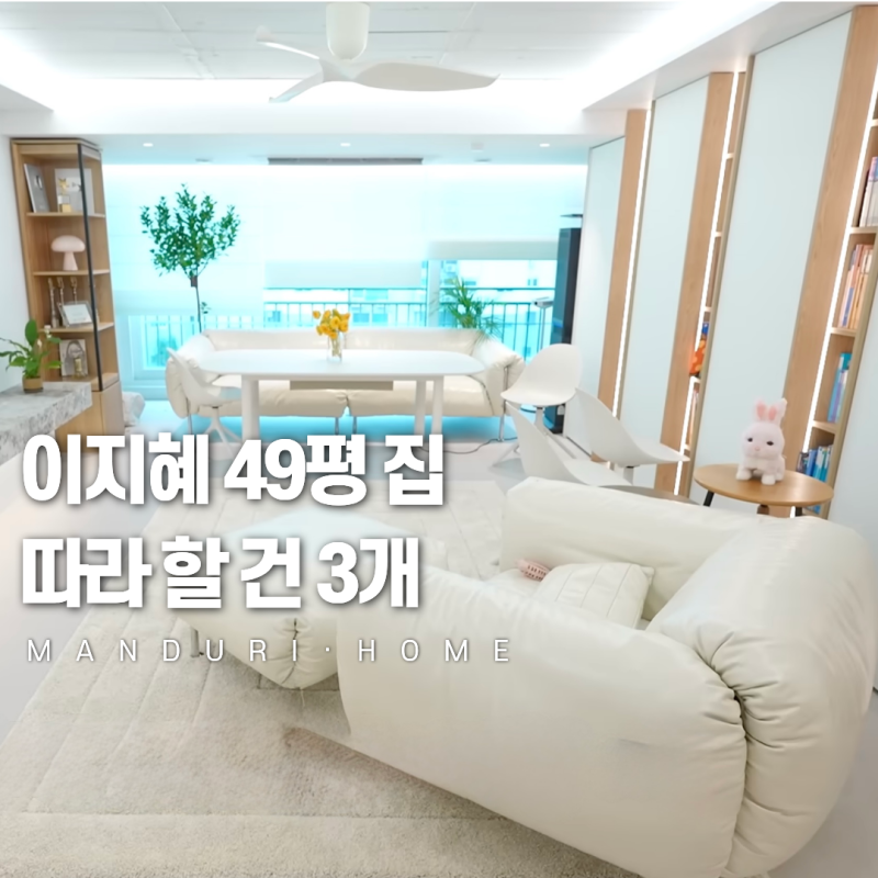 이지혜 집 49평 랜선 집들이, 내 집에 따라 할 3단계
