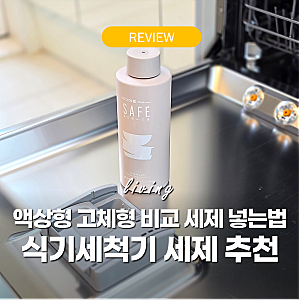 식기세척기 세제 추천 '액상 고체형 비교 후 정착' LG 식세기 세제 넣는법 아기있는집 후기