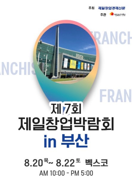 제7회 제일창업박람회 in 부산 벡스코, 2026 창업박람회 사전등록부터 창업세미나까지