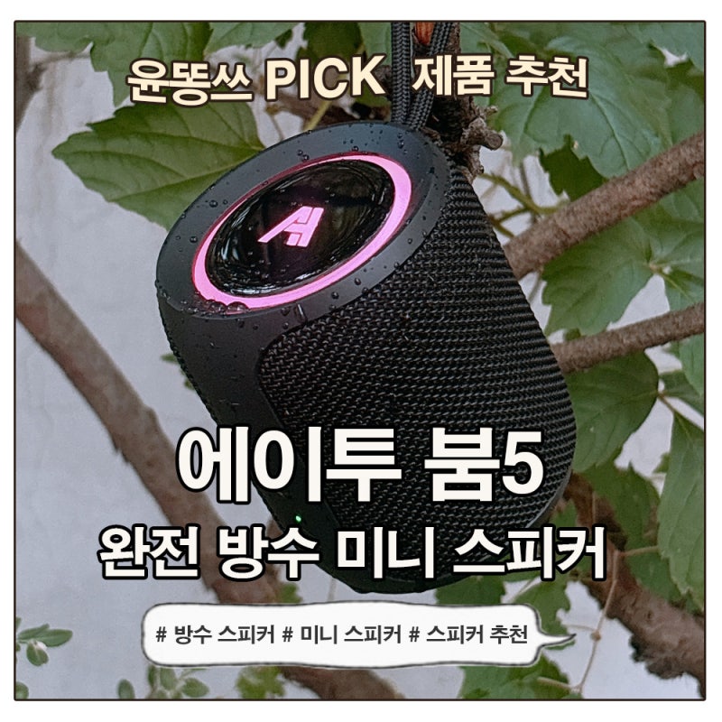 휴대용 블루투스 스피커 추천 에이투 BOOM5 붐5 캠핑용 방수 무선스피커 후기