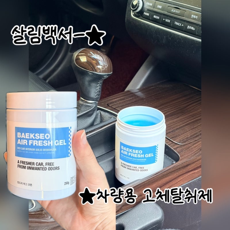 자동차 냄새 제거방법, 살림백서 차량용탈취제 새차냄새제거