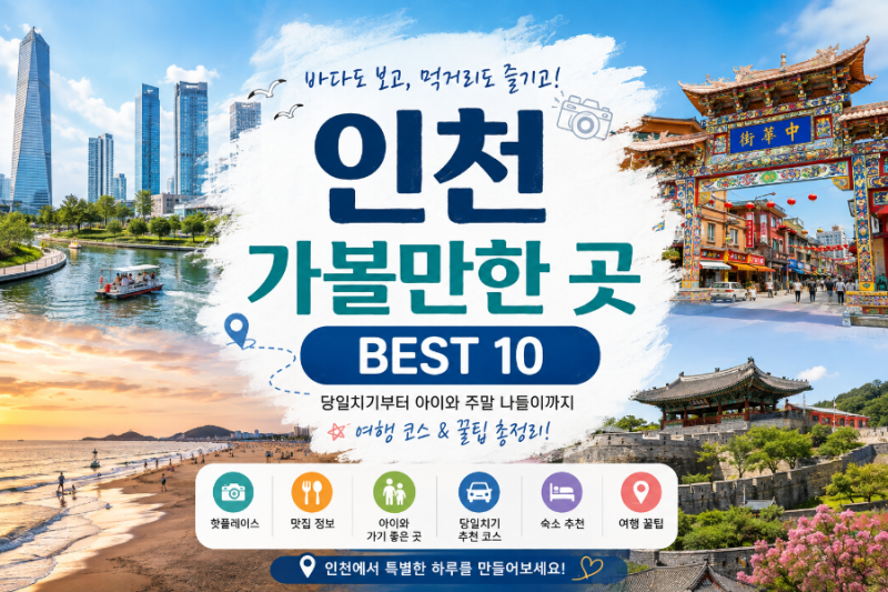 인천 가볼만한 곳 BEST 10｜당일치기부터 아이와 주말 나들이까지