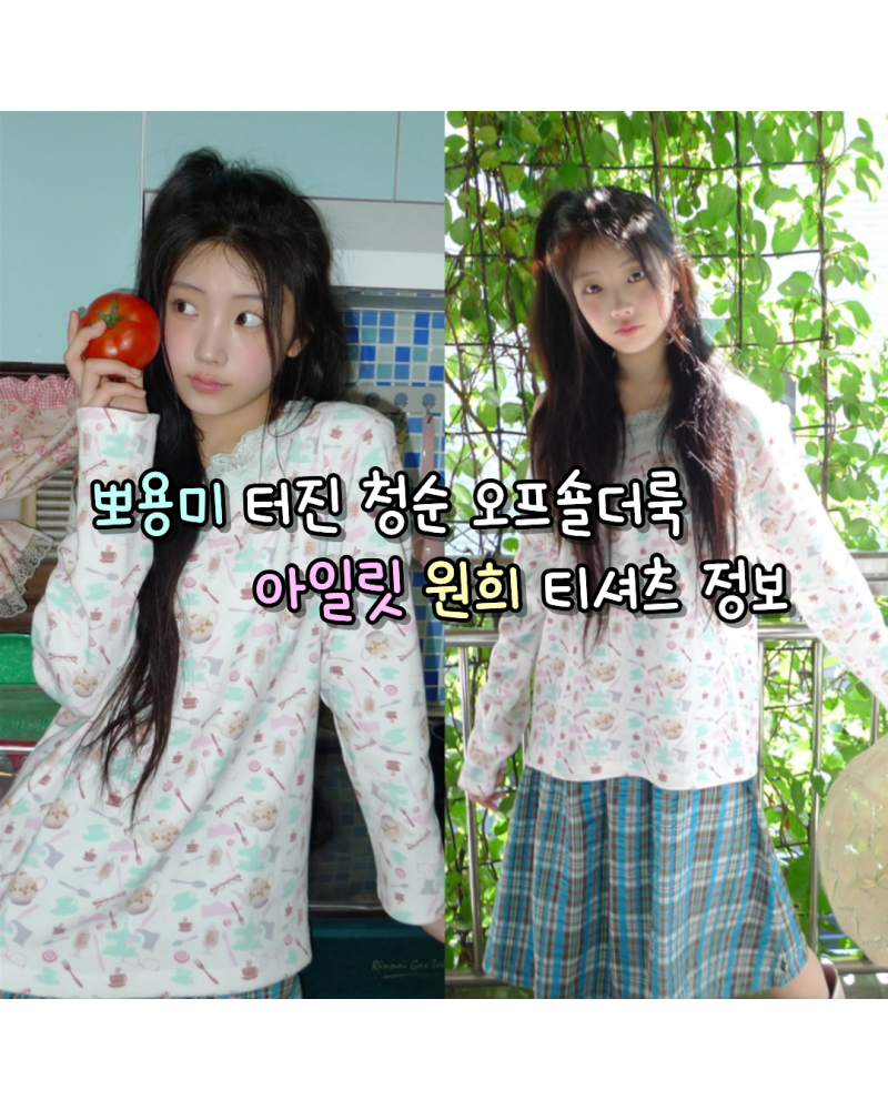 260807 아일릿 원희 뽀용미 터진 청순 오프숄더룩 사복 티셔츠 정보(혼쿄)