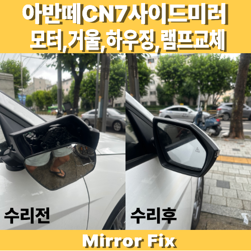 아반떼 CN7 사이드미러 수리 / 파손 부위가 많다고 해서 전체 교체를 해야 할까요? / 사이드미....