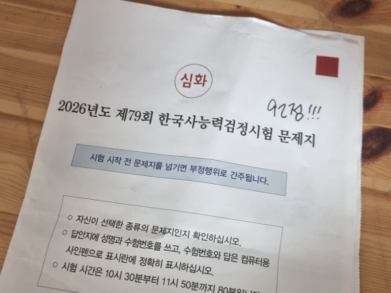 한국사능력검정시험 한능검 1급 92점으로 합격! 찐노베들의 9재학당 공부돼지추천