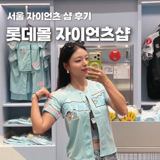 서울 갈매기 추천 잠실 롯데월드몰 자이언츠샵 보노보노 굿즈부터 올시즌 유니폼까지