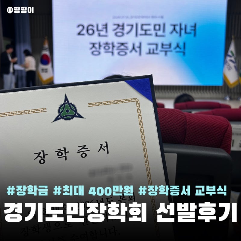 [장학금] 2026 경기도민장학회 선발 후기 :: 신청 방법 장학증서 교부식 참석 후기