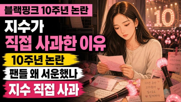 <b>블랙핑크</b> 10주년 행사 논란, <b>지수</b>의 직접 <b>사과</b>와 팬들이 서운했던 이....