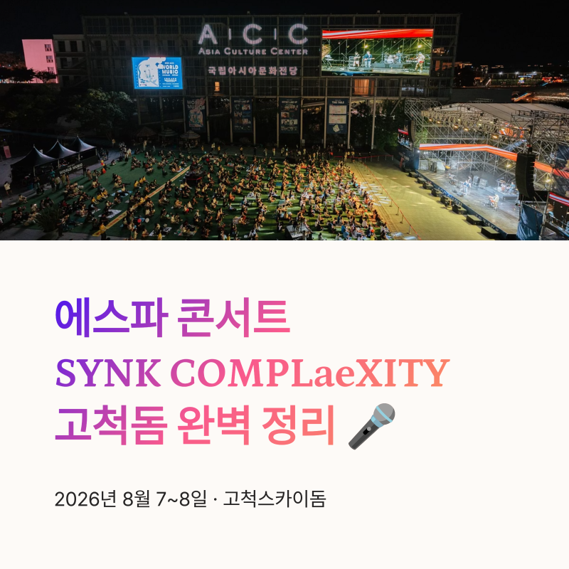 aespa SYNK COMPLaeXITY Gocheok Dome Concert: Tickets, Seating, and Soundcheck Guide