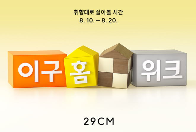 8월 쇼핑 할인 총정리, 29CM·지그재그·신세계V 최대 91% 세일