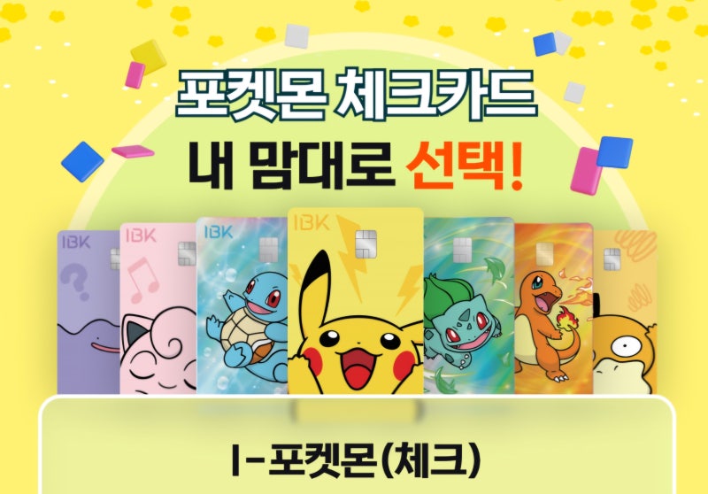 포켓몬 체크카드 나왔어요｜피카츄부터 메타몽까지 7종, 하나만 고르라니