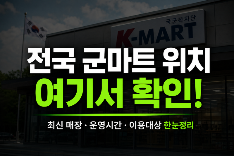 전국 군마트 위치｜군부대 영외마트 PX 지역별 검색 가이드