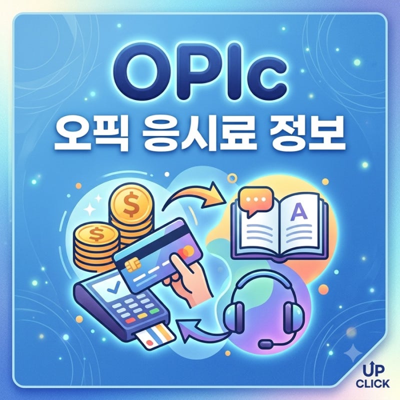 오픽 접수방법부터 해커스 오픽 응시료 할인쿠폰 정보!