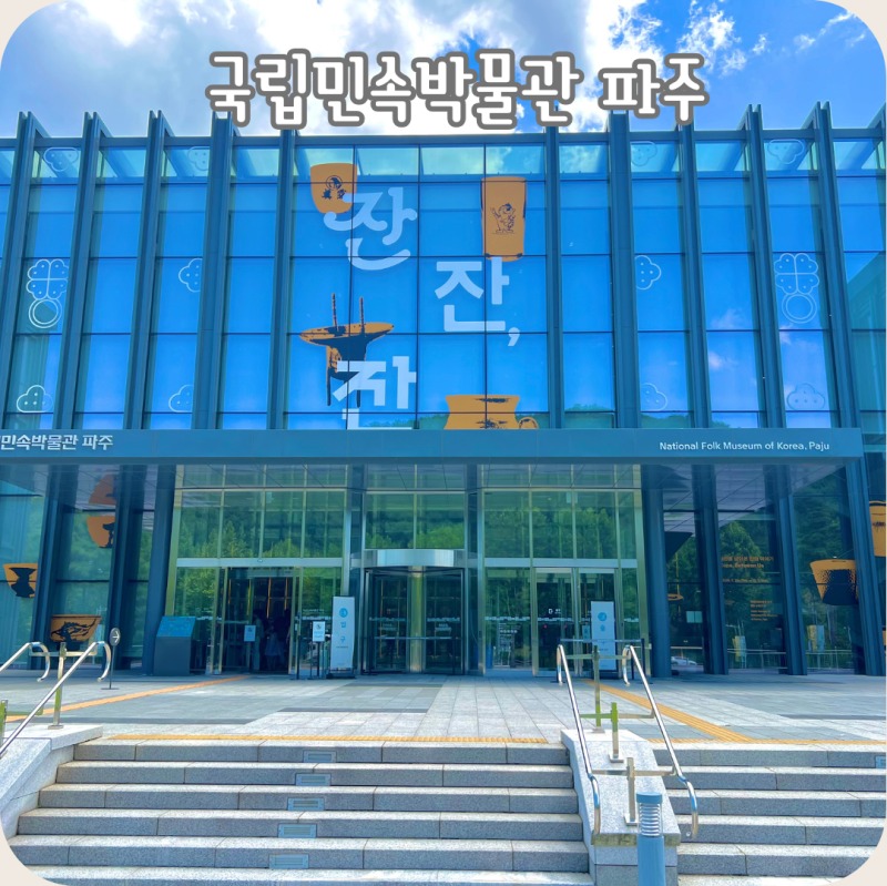 坡州室內親子好去處：國立民俗博物館