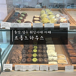 울산 남구 신정동 휘낭시에•마들렌•케이크 구움과자 디저트 맛집 주차장있는 카페 르옹드....