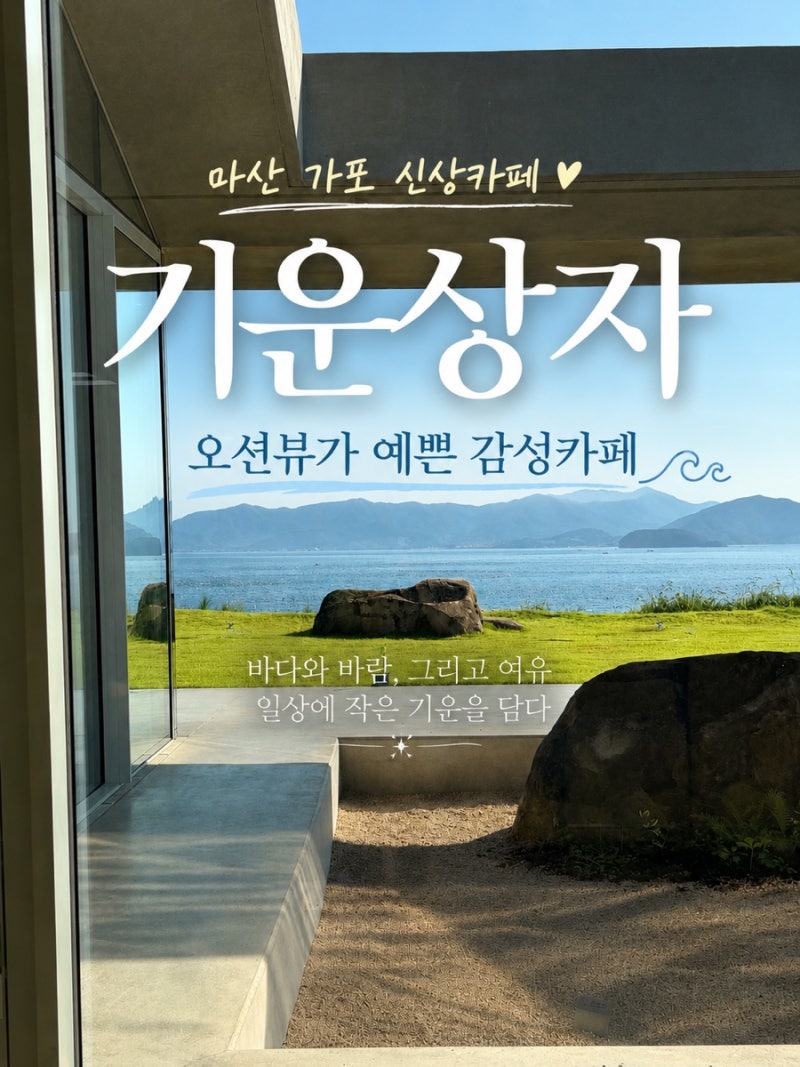 창원 마산 카페 기운상자｜오션뷰 맛집 평일 반차 데이트