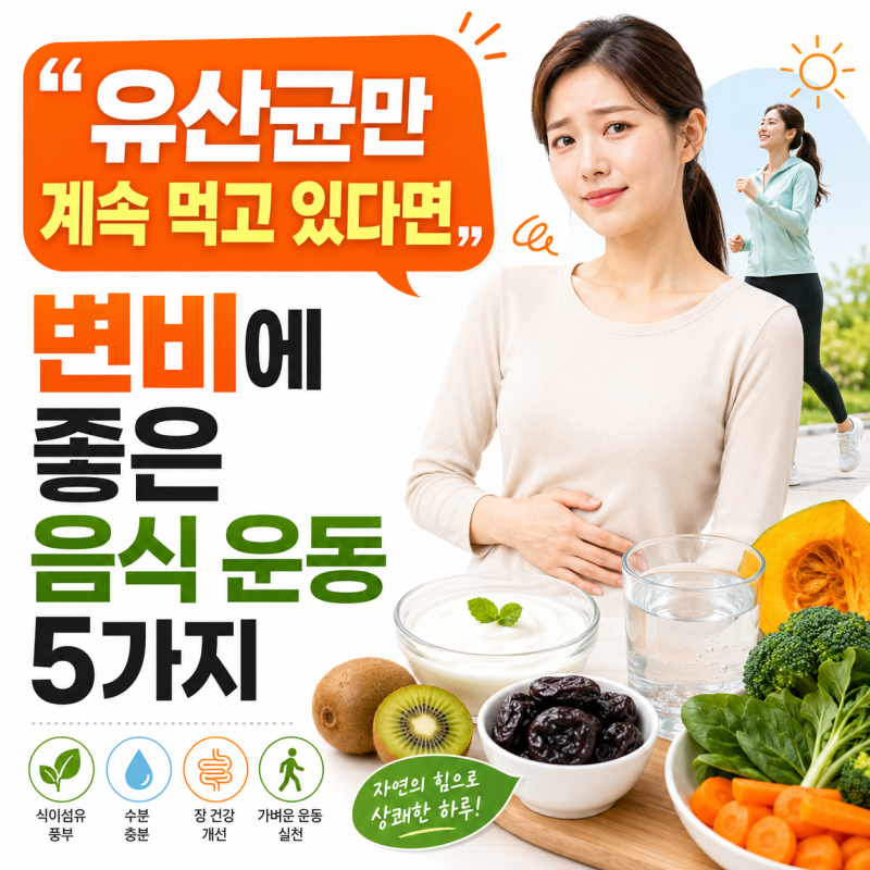 “유산균만 계속 먹고 있다면” 변비에 좋은 음식 운동 5가지