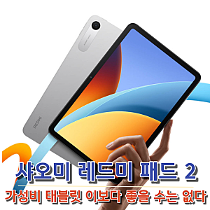 가성비 태블릿 찾나요? 샤오미 레드미 패드 2를 넘을 수 없어요