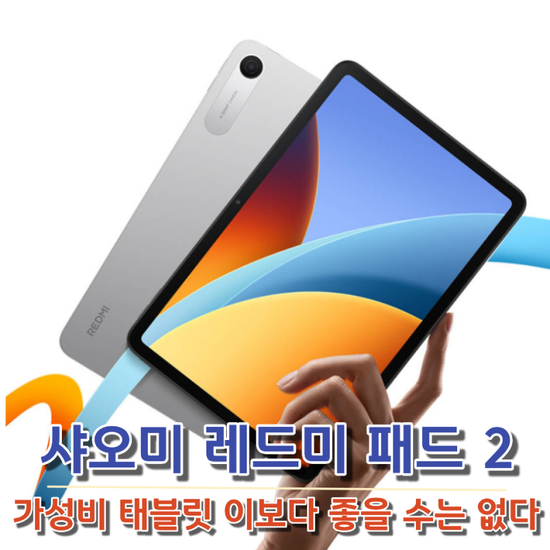 가성비 태블릿 찾나요? 샤오미 레드미 패드 2를 넘을 수 없어요