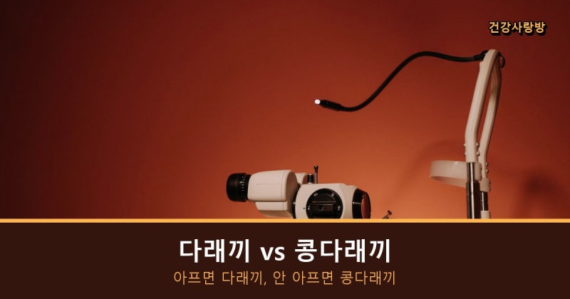 눈 다래끼 빨리 낫는 법, 온찜질은 하루 두 번이면 충분합니다 (짜면 안 되는 이유·안연고)