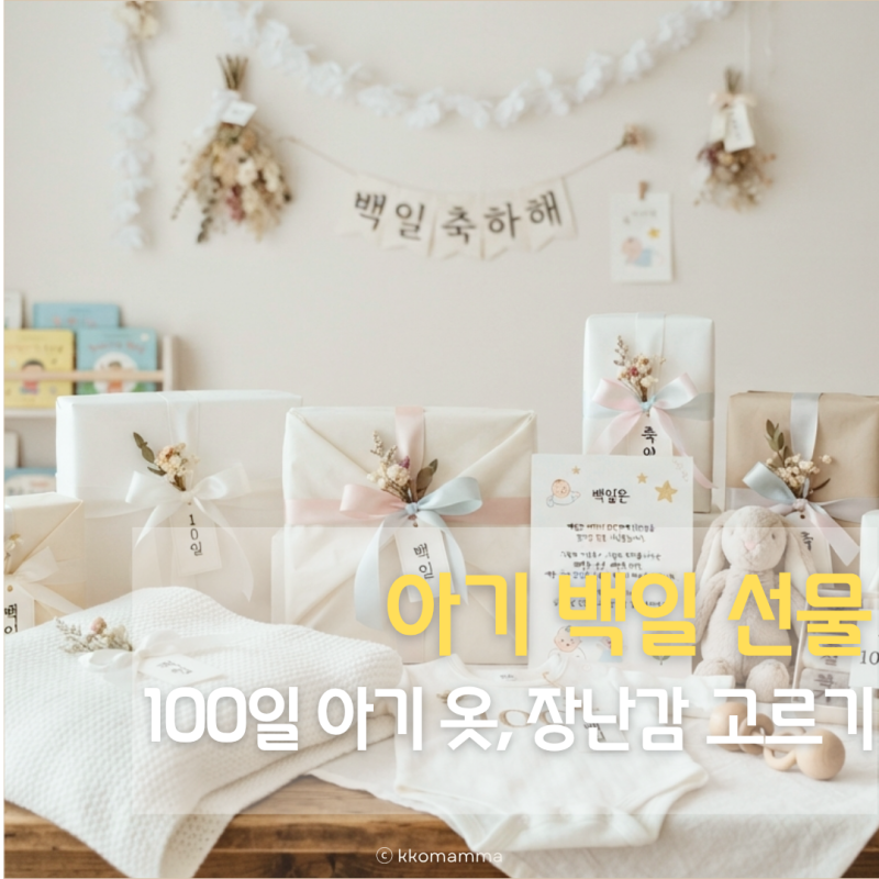 아기 백일선물, 100일 아기 옷·장난감 고르는 법