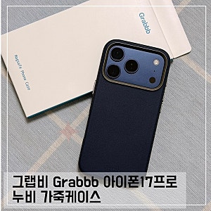 그랩비 아이폰 17프로 누비 가죽케이스 맥세이프 네이비 후기