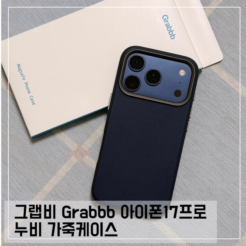 그랩비 아이폰 17프로 누비 가죽케이스 맥세이프 네이비 후기