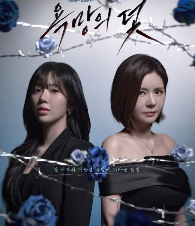 욕망의덫 첫방 예고 장서희 12년 만에 KBS 복귀 오늘 첫 방송 살인 누명에서 시작된 복수극