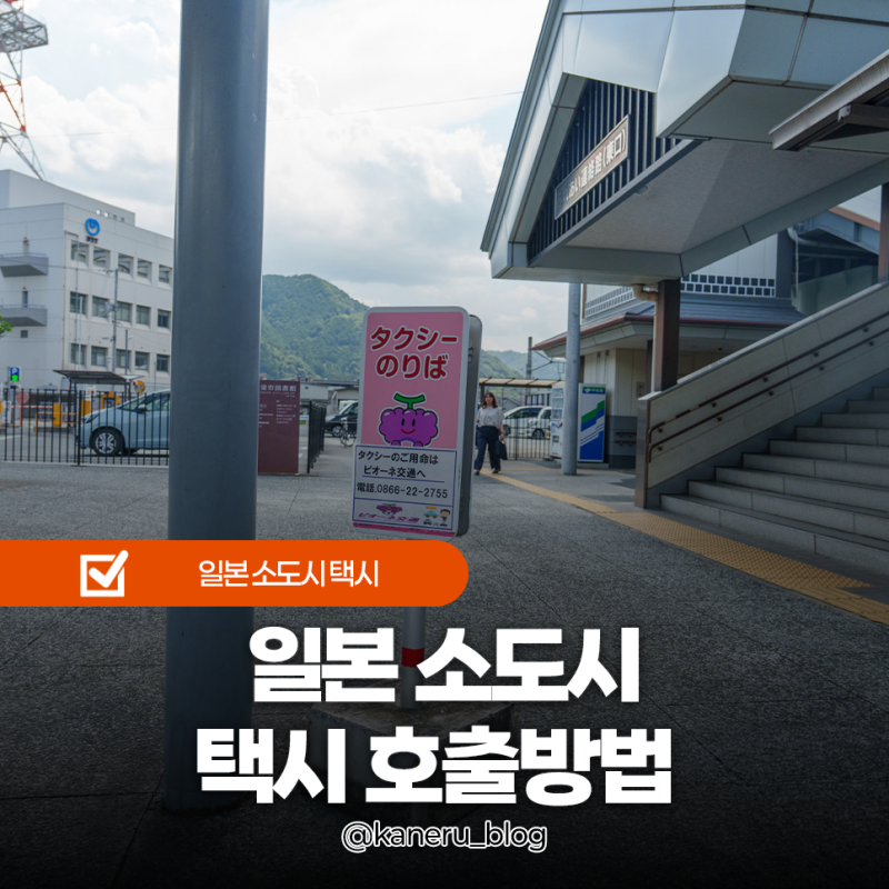 일본 소도시 택시 호출 방법 GO 우버 안 되는 역에서 택시 잡는 법