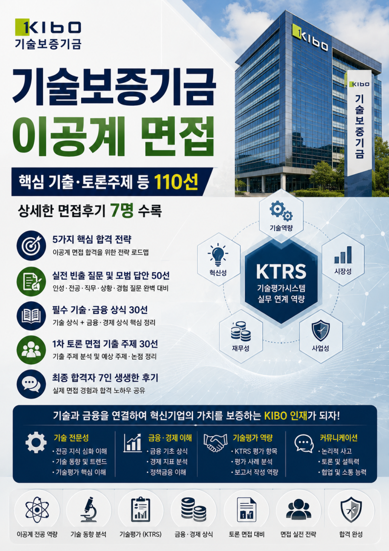 [기술보증기금 이공계 면접후기] 나왔던 토론주제 및 필수 직무상식 등 면접 꿀팁