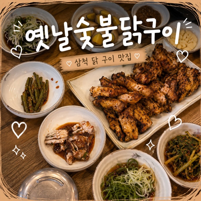 삼척 정상동 : 삼척 닭 맛집 추천 옛날숯불닭구이