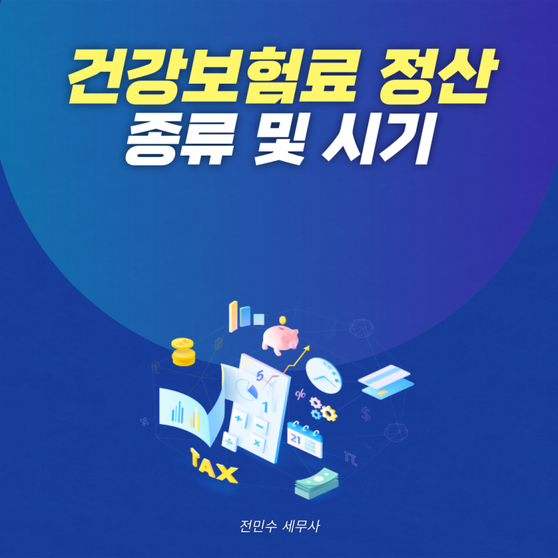 건강보험료 정산 종류 및 시기 등 쉽게 총정리