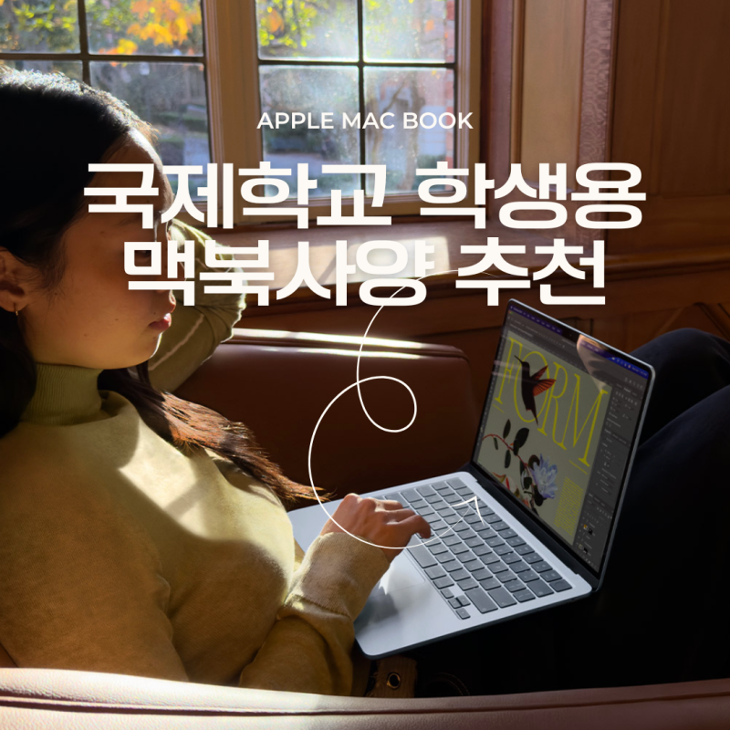 맥북 에어 M5 13인치 24GB 국제학교 학생용 구매 가이드