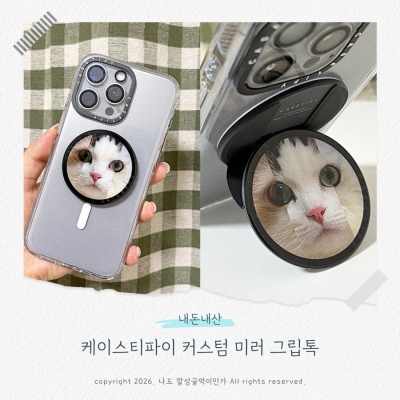 케이스티파이 커스텀 맥세이프 미러 그립스탠드 당일제작 생일쿠폰 적용 할인가격 내돈내산