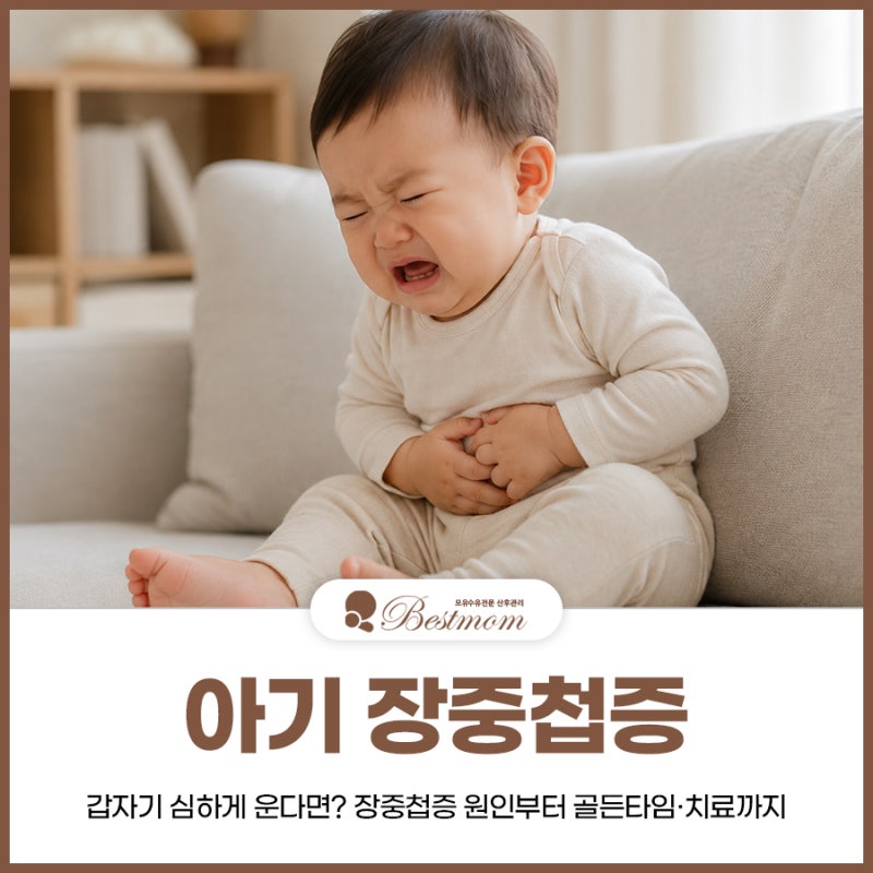 아기 장중첩증 증상, 갑자기 심하게 운다면? 원인부터 골든타임·치료까지