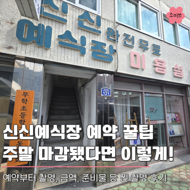 신신예식장 가격이랑 예약 정보, 마산 레트로 웨딩촬영 다녀왔어요