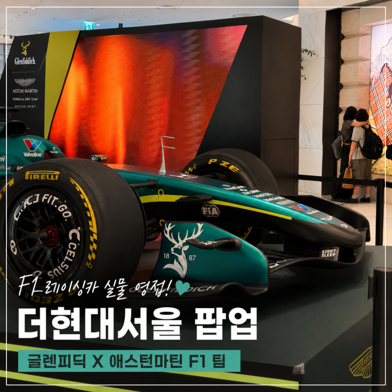 여의도 더현대 서울 F1 팝업 일정 위치
