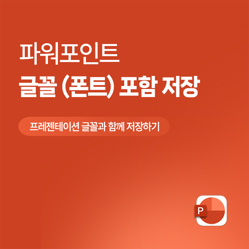 [PPT] 파워포인트 powerpoint 글꼴 포함 저장 폰트 안될 때 깨짐 해결 방법