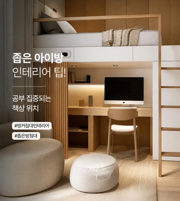 아이방인테리어 팁! 공부 집중되는 책상위치 좁은방침대 벙커침대인테리어