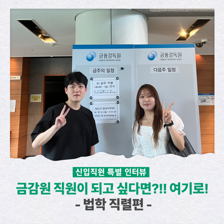 <b>금감원</b> 직원이 되고 싶다면?!! 여기로! - 법학 직렬편