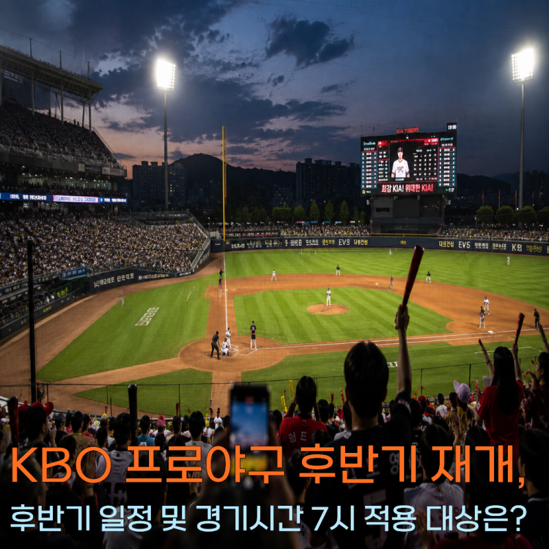 KBO 프로야구 후반기 재개, 후반기 일정 및 경기시간 7시 적용 대상은?