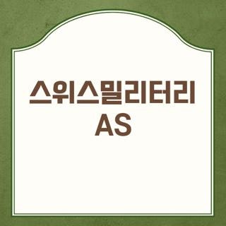 스위스밀리터리 AS 고객센터 전화번호 및 카테고리별 접수방법 3가지