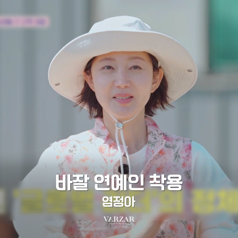 [연예인 착용] 바잘(VARZAR) 모자｜염정아 착용