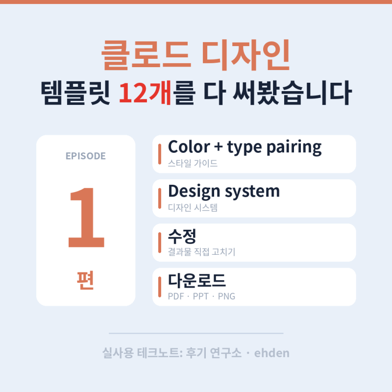 [클로드 디자인 1편] 만들기 전에 세팅 두 번 — 스타일 가이드와 디자인 시스템