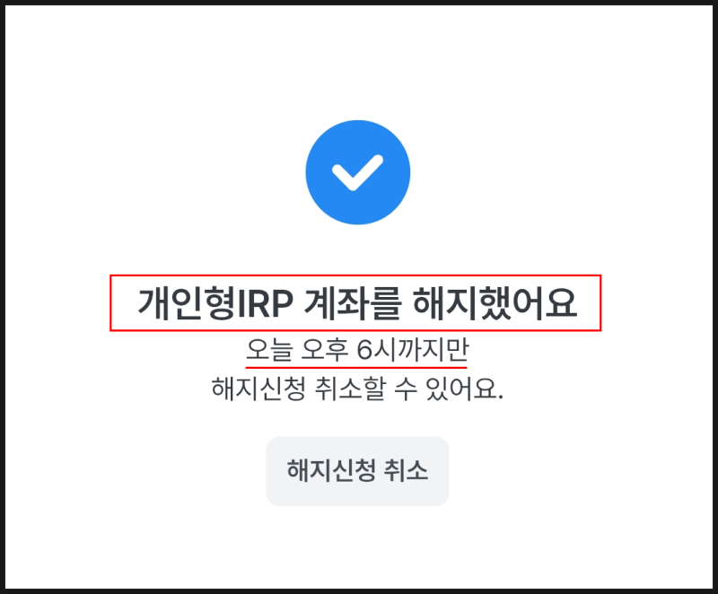 우리은행 개인형 IRP 계좌 해지로 퇴직금 입금 세금 시간 수수료 후기