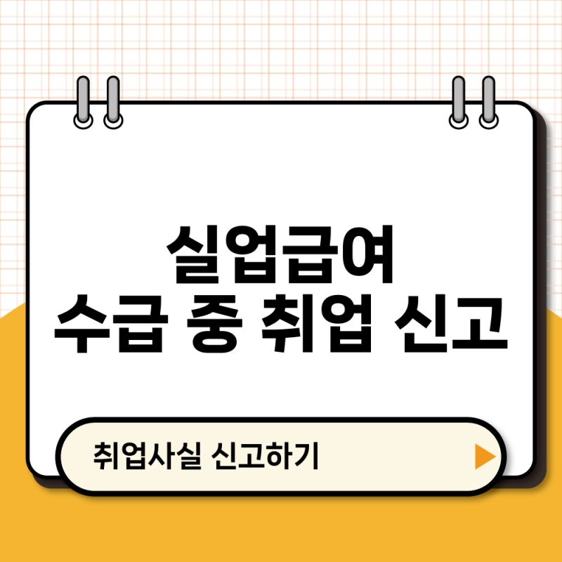 실업급여 수급 중 취업 신고 방법, 고용24 취업사실 신고에서 처리