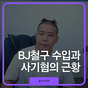 별풍선 297억 받았는데 빚까지? 철구 수입과 근황
