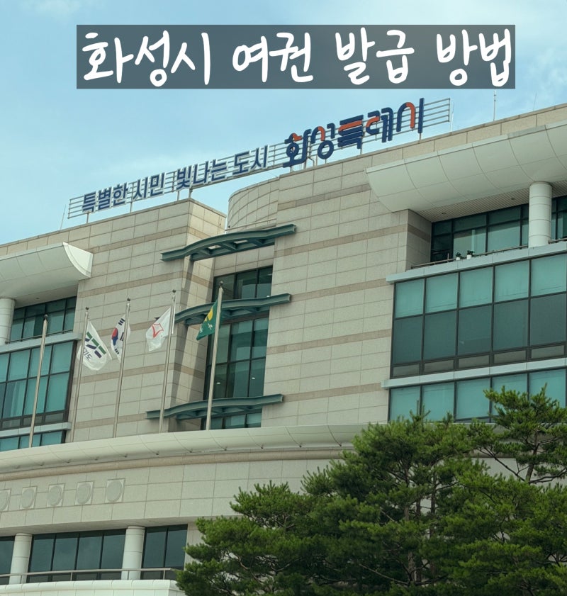 화성시청 여권 발급, 재발급과 아기 여권 발급 방법 ( 발급 장소, 여권 발급하는 소요되는 기....